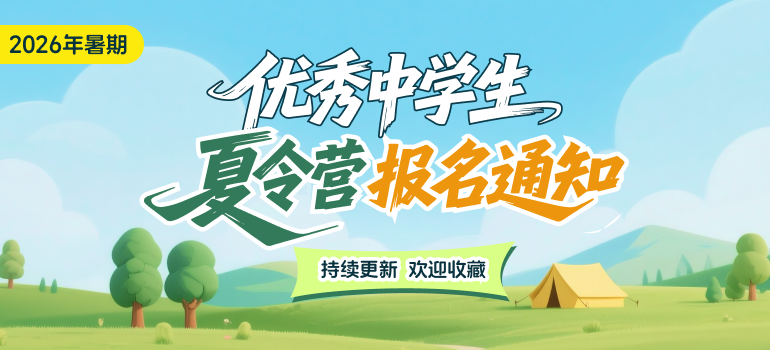 重点高校2026年暑期夏令营活动报名通知汇总